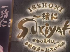 -一绪に寿喜烧(夫子庙水游城店)