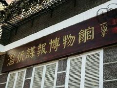 -王天木旧居(潜伏谍报博物馆)