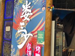 门面-娄三少春饼·烤鸭(合生汇购物中心店)