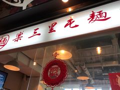 门面-文三里屯面馆(三里屯店)