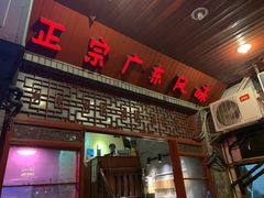 门面-吉友粥底火锅(方斜路店)