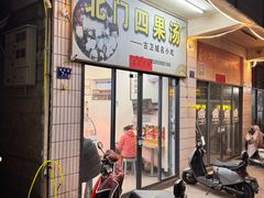 -北门四果汤(永宁店)