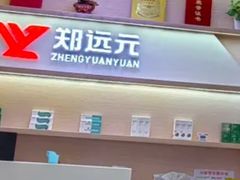 -郑远元专业修脚房(国顺东路店)