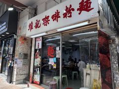 -维记咖啡粉面(福荣街店)