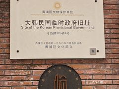 -大韩民国临时政府旧址