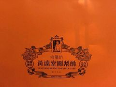 -黄远堂凤梨酥·伴手礼(中山路六店)