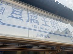 -品腐记·豆腐王朝(老门东总店)