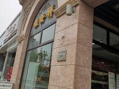 门面-桂发祥·直营(下瓦房店)