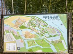 -乌村