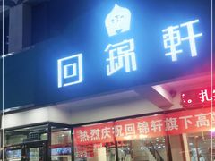 门面-回锦轩(泉园店)
