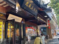 -老盛庆排档•南京菜(夫子庙店)