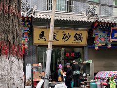 -清真·马文砂锅大全(麦苋街店)