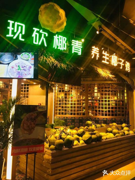 椰夫人·养生椰子鸡(黄埔时代城店)图片