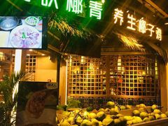 -椰夫人·养生椰子鸡(黄埔时代城店)