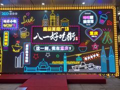 -八一路好吃街(雨田商务大厦店)