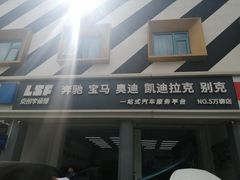-李师傅修车连锁(万柳店)