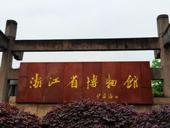 -浙江省博物馆(孤山馆区)