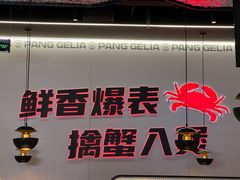 -胖哥俩肉蟹煲(济南世茂国际广场店)