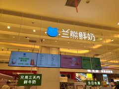 -兰熊鲜奶(昌平悦荟店)