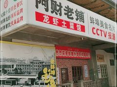 门面-阿财老铺·老蚌埠龙虾城(华夏总店)