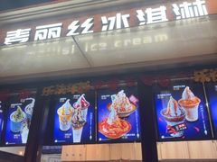 -麦丽丝红油辣椒冰淇淋(江家巷店)