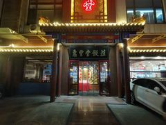 门面-惠丰堂饭庄·烤鸭·京味菜(西北旺·唐家岭店)