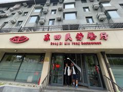 -东四民芳餐厅(朝阳门店)