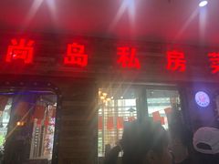 门面-尚岛私房菜(西方巷店)