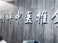 -明眸推拿(黄土岭店)