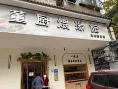 -董厨煨汤馆(车站路店)