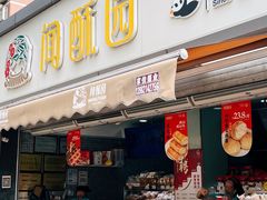 -闻酥园(水碾河路店)