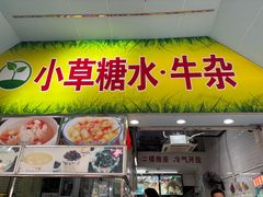 -小草糖水(海棠村店)