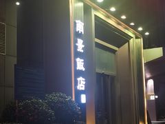 -南景饭店(万家丽路店)