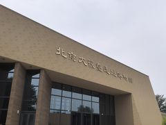 -北京大葆台遗址博物馆