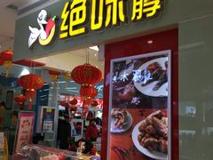 门面-绝味鸭脖(大理沃尔玛店)