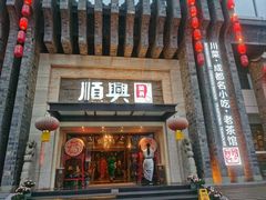 -顺兴老茶馆·精品川菜(世纪城店)