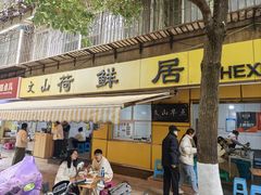 -文山荷鲜居(翠湖店)