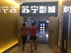 -苏宁影城