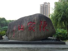 -陈家山荷花公园