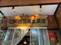 门面-老阿爸鲜鱼土菜(昆山花桥店)