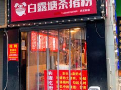 门面-白露塘杀猪粉(药王街店)