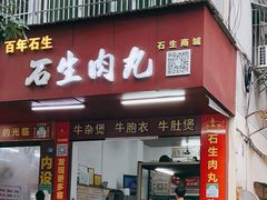 -石生肉丸(虎山中学店)