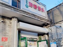 门面-天泽祥·鼓楼馒头(鼓楼店)