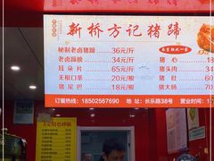 -新桥方记猪蹄