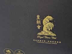 -皇朝会.经典传统粤菜(外滩店)
