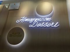 -满记甜品(日月光二店)