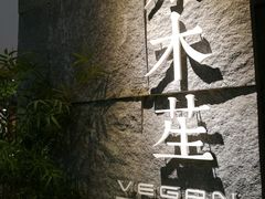 -水木苼 蔬食料理