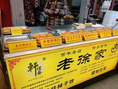 -老徐家柿子饼(北广济街店)