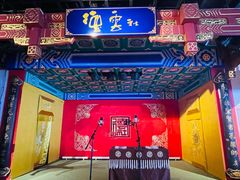 -德云社(三里屯店)