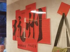 -方铲铲·成都板凳面(滨江银泰店)